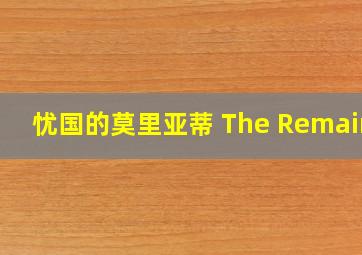 忧国的莫里亚蒂 The Remains